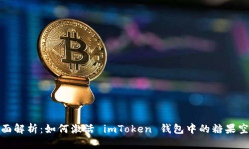 全面解析：如何激活 imToken 钱包中的糖果空投