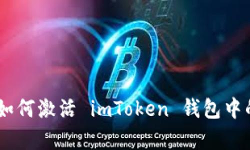 全面解析：如何激活 imToken 钱包中的糖果空投