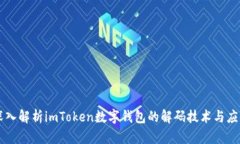 深入解析imToken数字钱包的