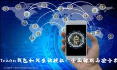 imToken钱包如何查询授权