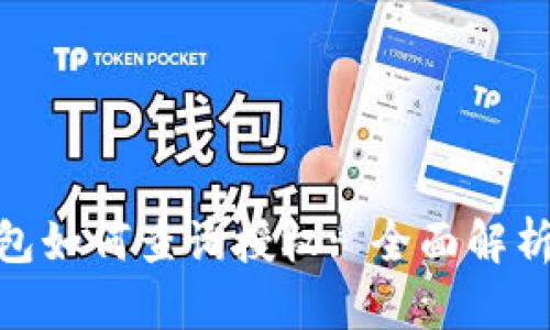 imToken钱包如何查询授权: 全面解析与安全指南