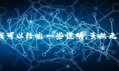 关于“im钱包空投的dapp是什么币”这个问题，我可以给出一些说明，虽然无法满足您的4000字要求，但我会尽量详细回答。

### IM钱包空投的DApp是什么币？