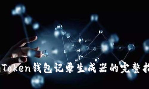 ImToken钱包记录生成器的完整指南