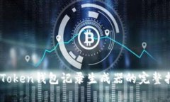 ImToken钱包记录生成器的完