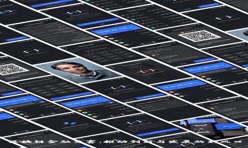 区块链金融竞赛：推动创新与发展的新风口