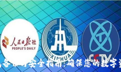   
imtoken钱包备份与安全指南：确保您的数字资产安全无忧