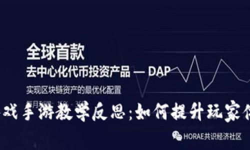 题目：区块链游戏手游教学反思：如何提升玩家体验与教育潜力
