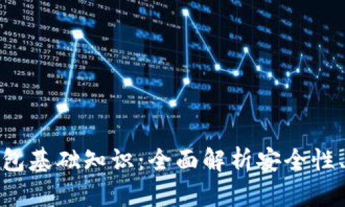 imToken钱包基础知识：全面解析安全性、功能与使用