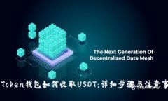 imToken钱包如何收取USDT：详