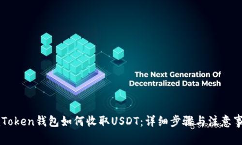imToken钱包如何收取USDT：详细步骤与注意事项