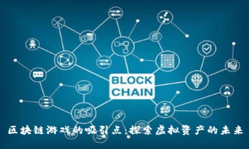 区块链游戏的吸引点：探索虚拟资产的未来
