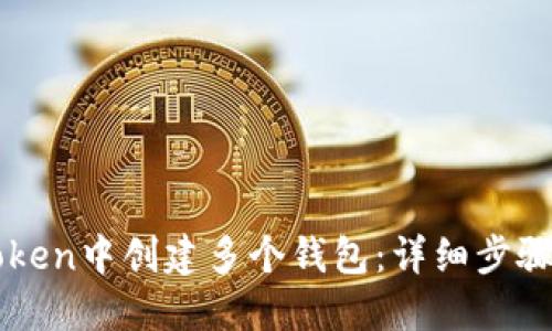 如何在imToken中创建多个钱包：详细步骤与实用指南