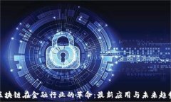   区块链在金融行业的革命