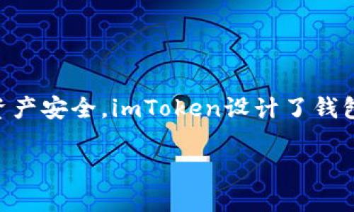 在imToken中，用户可以管理自己的钱包地址，但删除钱包地址并不是一个简单直接的过程。为了确保用户的资产安全，imToken设计了钱包管理的相关功能，使得钱包地址的删除操作有一定的复杂性。下面我将通过详细的内容介绍来解答这个问题。

### imToken钱包地址是否可以删除？