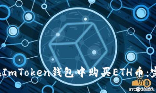  如何在ImToken钱包中购买ETH币：完整指南