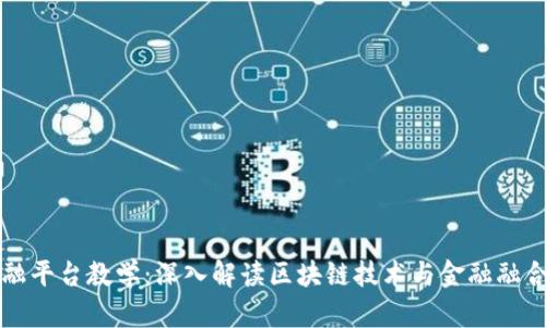 区块链金融平台教学：深入解读区块链技术与金融融合的新时代