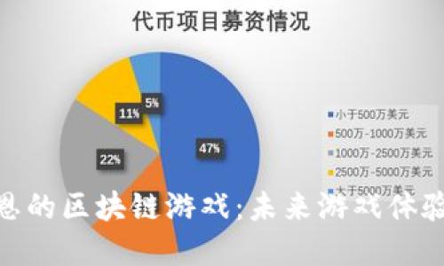 探索肖恩的区块链游戏：未来游戏体验的革命