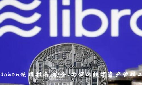 imToken使用指南：安全、方便的数字资产管理工具