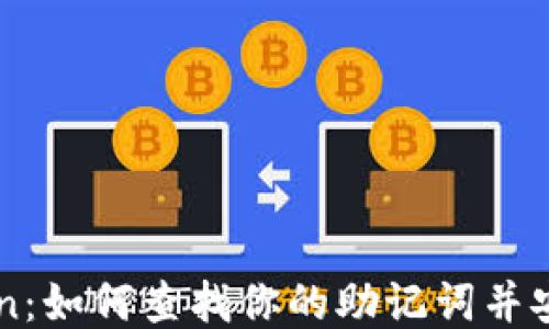 
imToken：如何查找你的助记词并安全管理