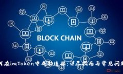 : 如何在imToken中成功连接