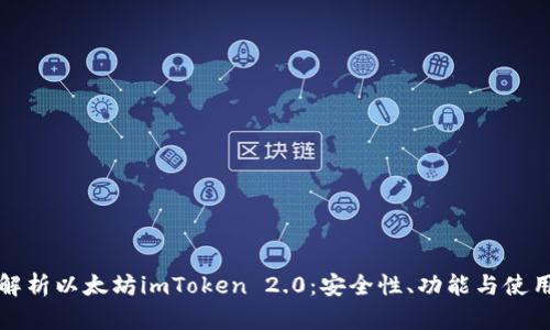 全面解析以太坊imToken 2.0：安全性、功能与使用指南