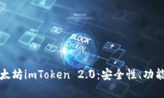 全面解析以太坊imToken 2.