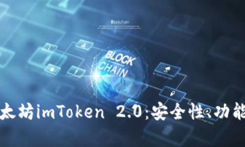 全面解析以太坊imToken 2.0：安全性、功能与使用指南