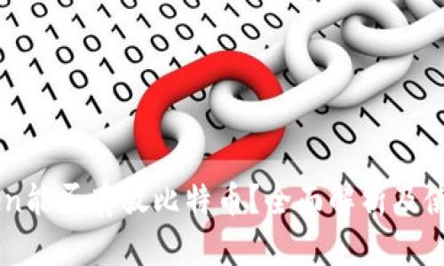 imToken能否存放比特币？全面解析及使用指南