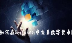 如何在ImToken中交易数字货