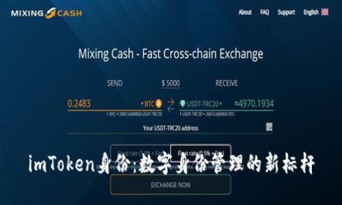 imToken身份：数字身份管理的新标杆