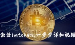 如何激活imtoken：一步步详