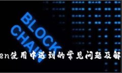 imToken使用中遇到的常见问