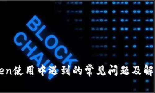 imToken使用中遇到的常见问题及解决方案
